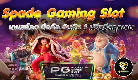 Spade Gaming Slot เกมสล็อต